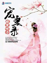 腹黑世子寵妻錄