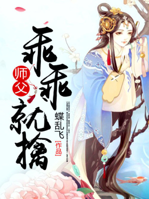 師父乖乖就擒