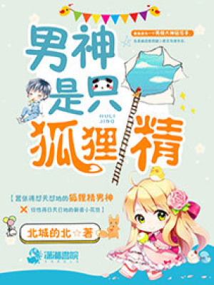 男神是只狐貍精