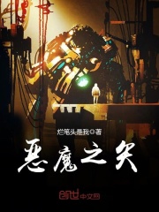 惡魔之矢