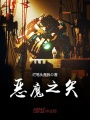 惡魔之矢