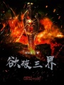 欲破三界