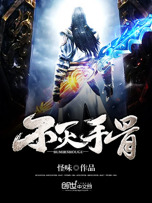 不滅手骨