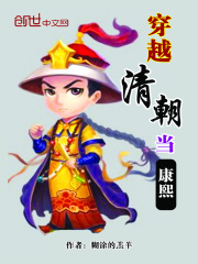 穿越清朝當康熙