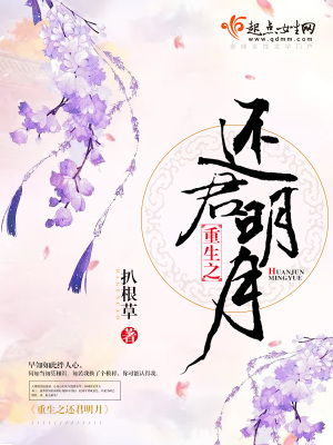 重生之還君明月