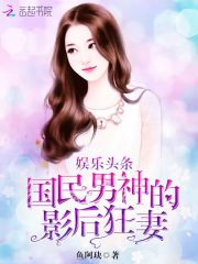 娛樂頭條：國民男神的影后狂妻