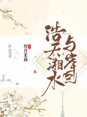 浩天湘水與岸回