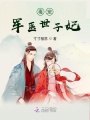 毒寵軍醫(yī)世子妃