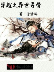 穿越之異世尋骨