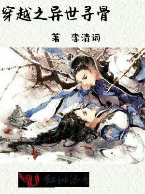 穿越之異世尋骨