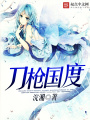 刀槍國(guó)度