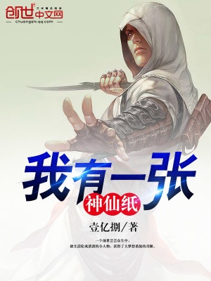 我有一張神仙紙