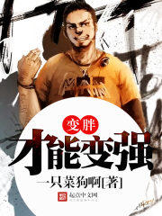 變胖才能變強