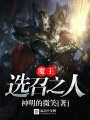魔王選召之人