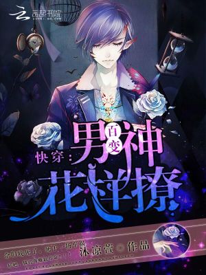 快穿：百變男神花樣撩！