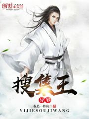 異界搜集王