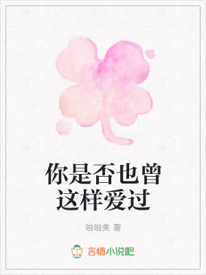你是否也曾這樣愛過