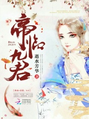 帝臨九君