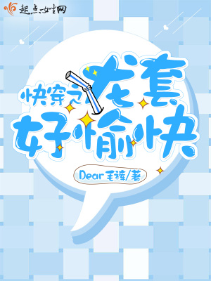 快穿之龍?zhí)缀糜淇? class=
