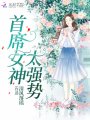 首席女神太強勢