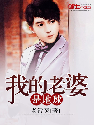 我的老婆是地球