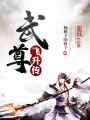 武尊飛升傳