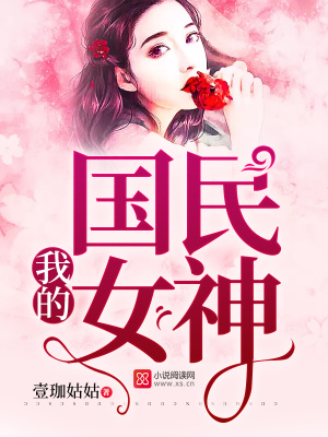 我的國民女神