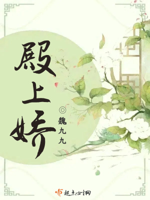 殿上嬌