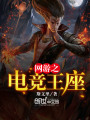 網游之電競王座