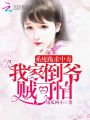 系統(tǒng)跪求中毒：我家倒?fàn)斮\可怕