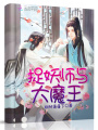 捉妖師與大魔王