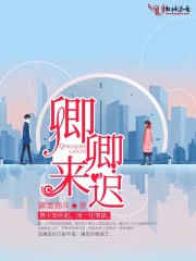 卿卿來遲