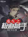 重生之極道高手