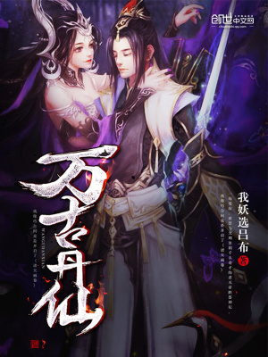 萬(wàn)古丹仙