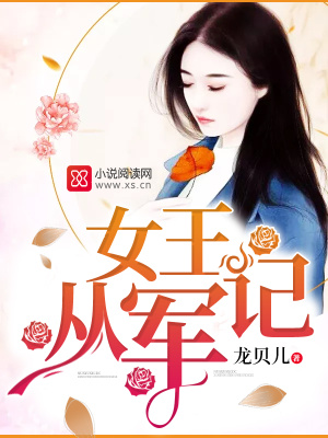 女王從軍記