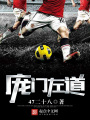 龐門左道