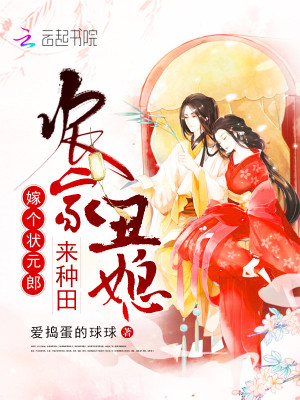 農家丑媳來種田
