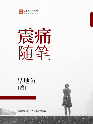 震痛隨筆