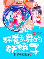 群魔亂舞的妖蛾子