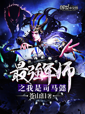 最強(qiáng)軍師之我是司馬懿