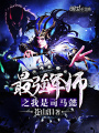 最強(qiáng)軍師之我是司馬懿