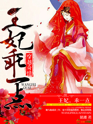 王妃，乖一點