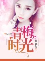 青梅時光