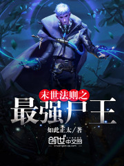 末世法則之最強(qiáng)尸王