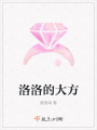 洛洛的大方