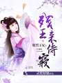 腹黑王妃：殘王，來侍寢