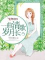 一曲清歌歲月長