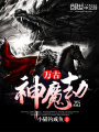 萬古神魔劫