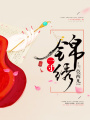 一寸錦繡