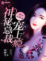 重生天價妻：神秘總裁寵上癮